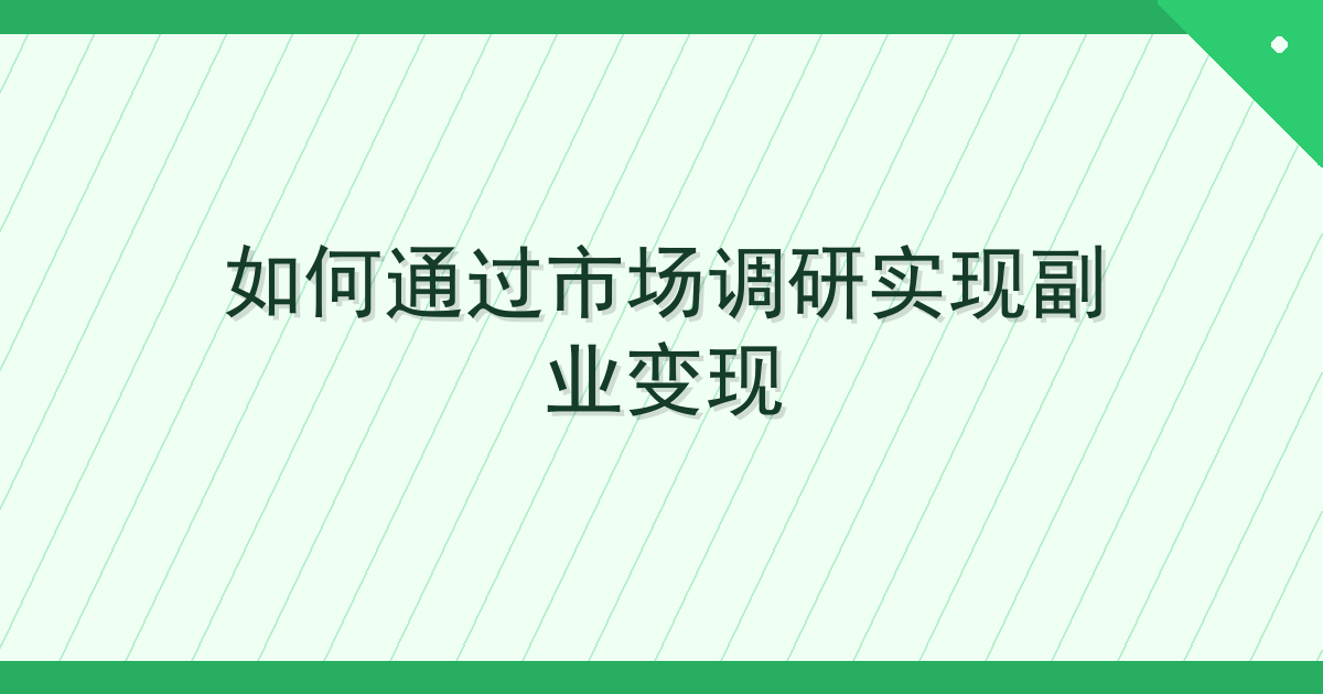 如何通过市场调研实现副业变现 Cover